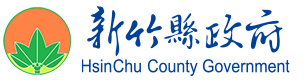 新竹縣政府