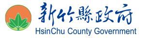 新竹縣政府